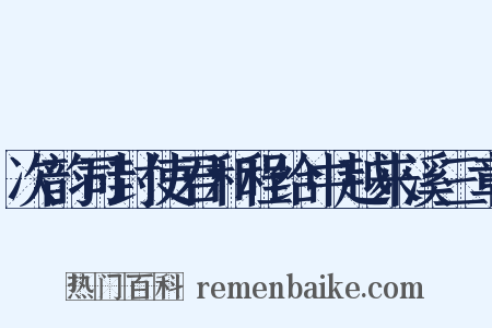 次韵司封使君和程给中越来溪三章是什么意思的图片